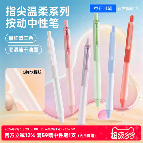 点石按动中性笔学生练字黑色速干