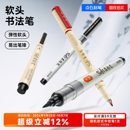 点石秀丽笔软头黑色练字书法小楷