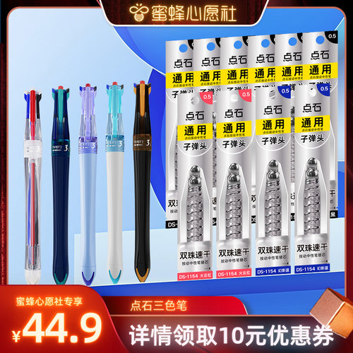 点石三色中性笔按动可换芯