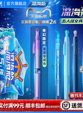 点石制笔官方店深海舱5人组文具家族套装速干顺滑按动中性笔铅笔高颜值0.5签字办公学生刷题考试练字黑笔390E