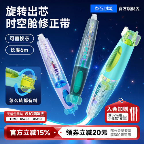 点石时空舱修正带可替芯