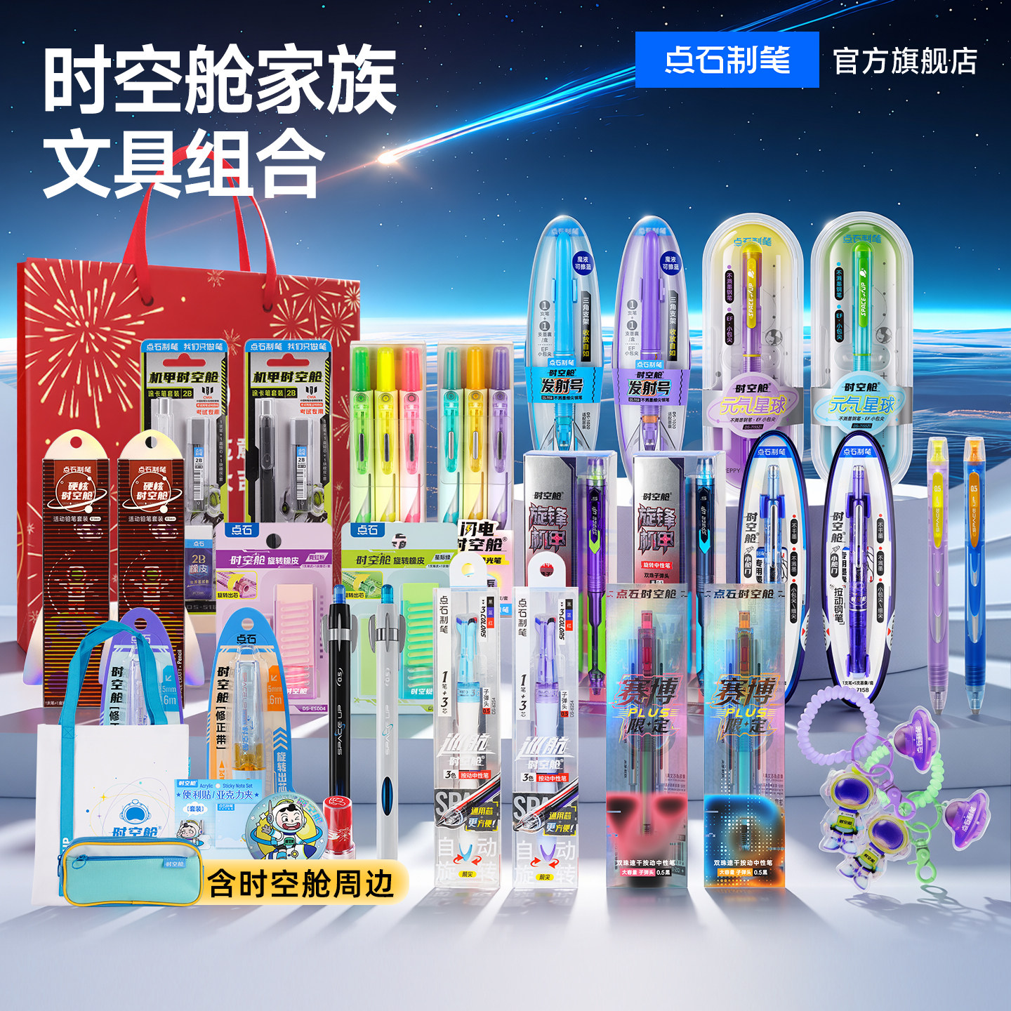 点石制笔时空舱全品类套装图片