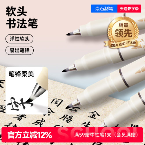 点石秀丽笔软头黑色练字书法小楷