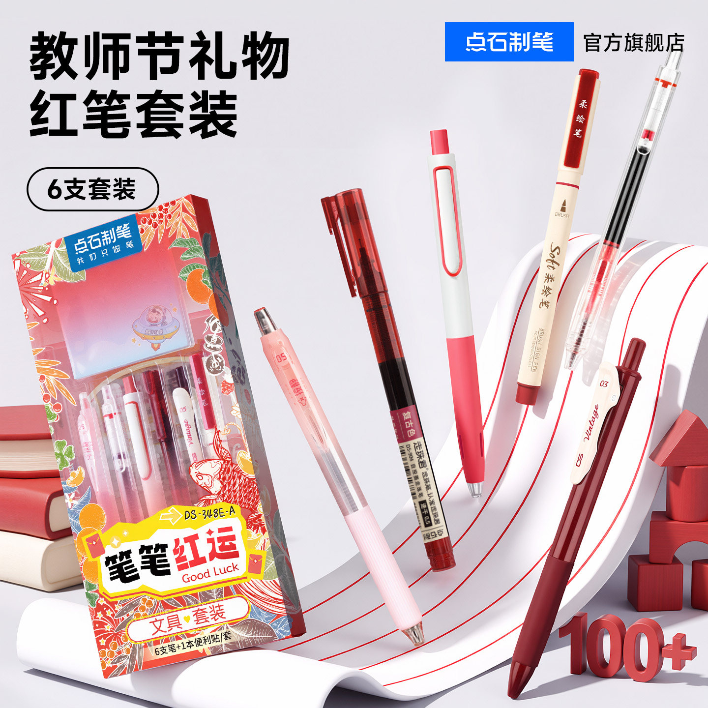 【送老师】点石爆款红笔套装组合图片