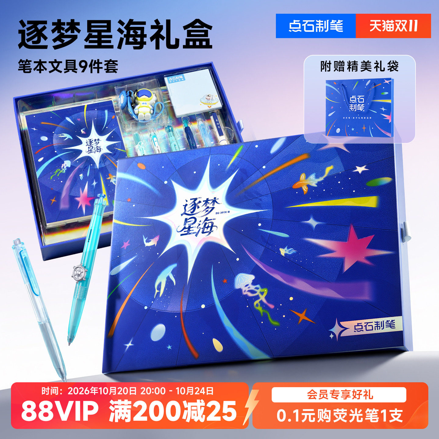 【儿童礼物】点石制笔逐梦星海礼盒航海中性笔文具套装女时空舱深海签