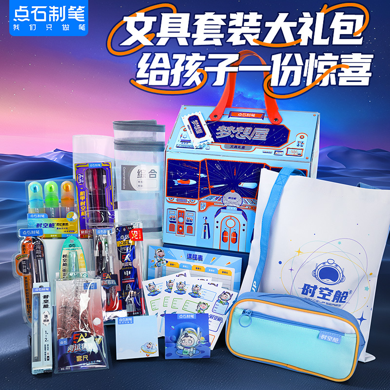 点石梦想屋多品类文具礼盒