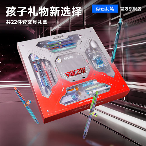 点石深渊镜时空舱文具礼盒