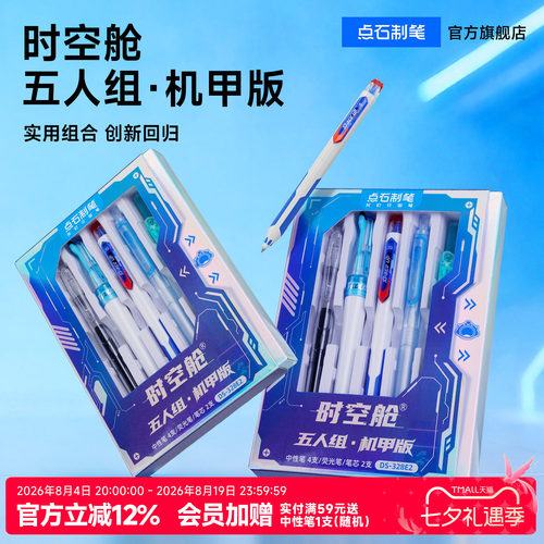 点石时空舱文具伴手礼