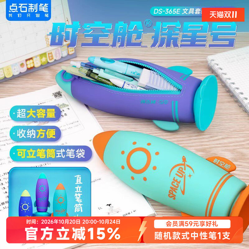 点石制笔时空舱笔袋小学生可爱大容量铅笔盒文具盒火箭笔筒多功能创意高颜值文具袋学生学习用品大礼包365E