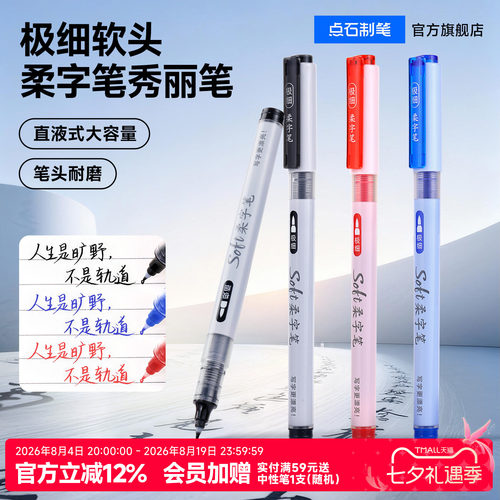 点石soft柔字笔直液式软头笔