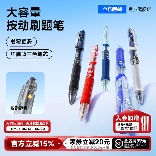 点石大容量按动静音刷题笔