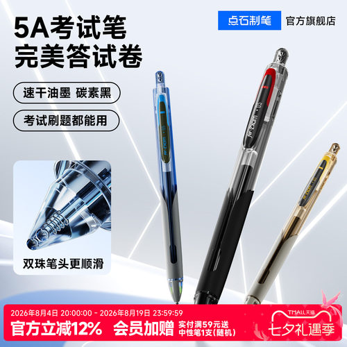 点石5A考试笔按动速干中性笔