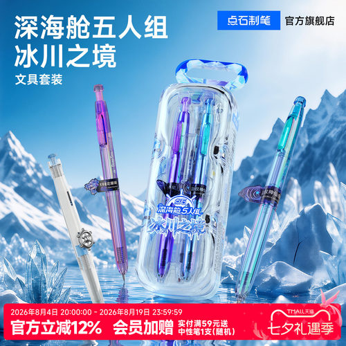 【新品】点石制笔深海舱5人组冰川之境中性笔文具套装创意高颜值学生黑笔学习用品儿童礼物小学生送礼DS-397E