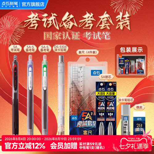 点石5A考试笔套装中高考