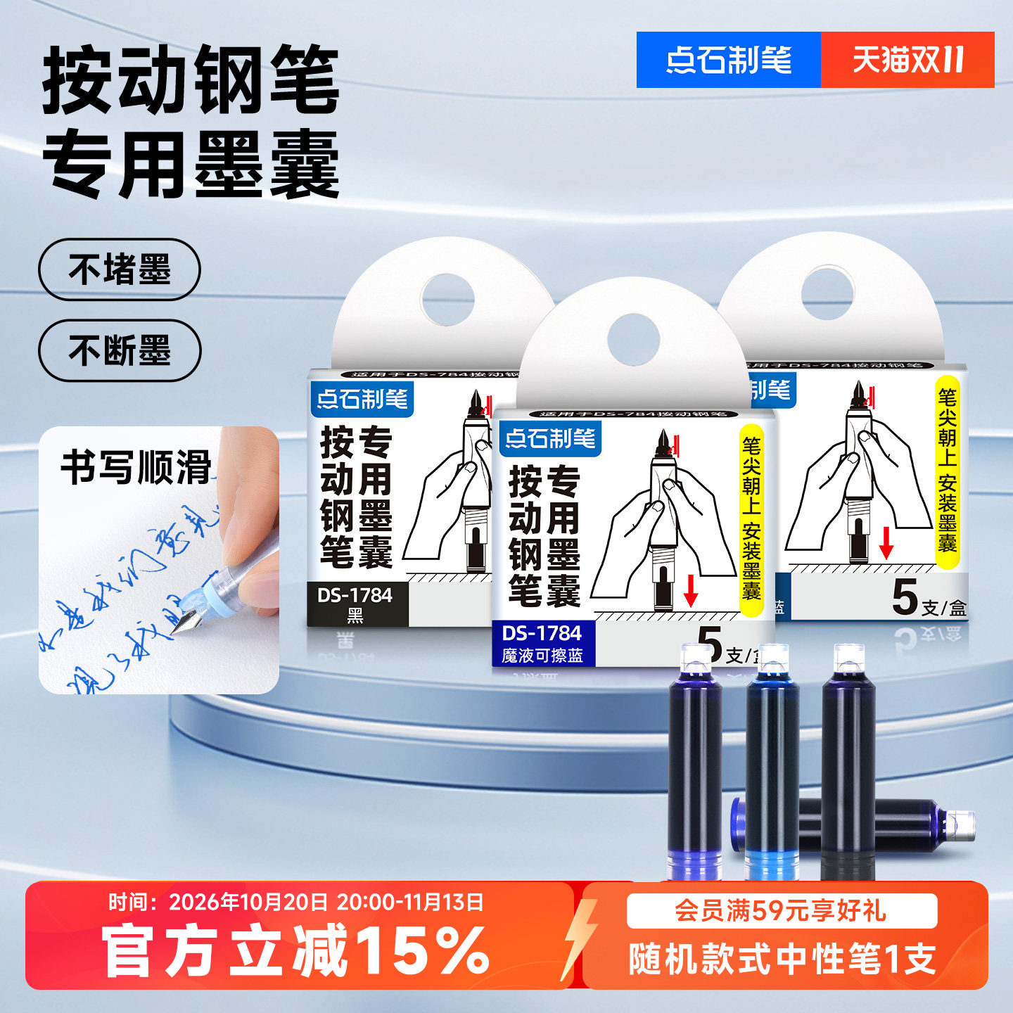 点石按动钢笔专用墨囊