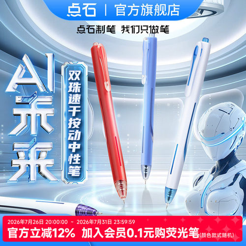 点石制笔AI未来按动中性笔