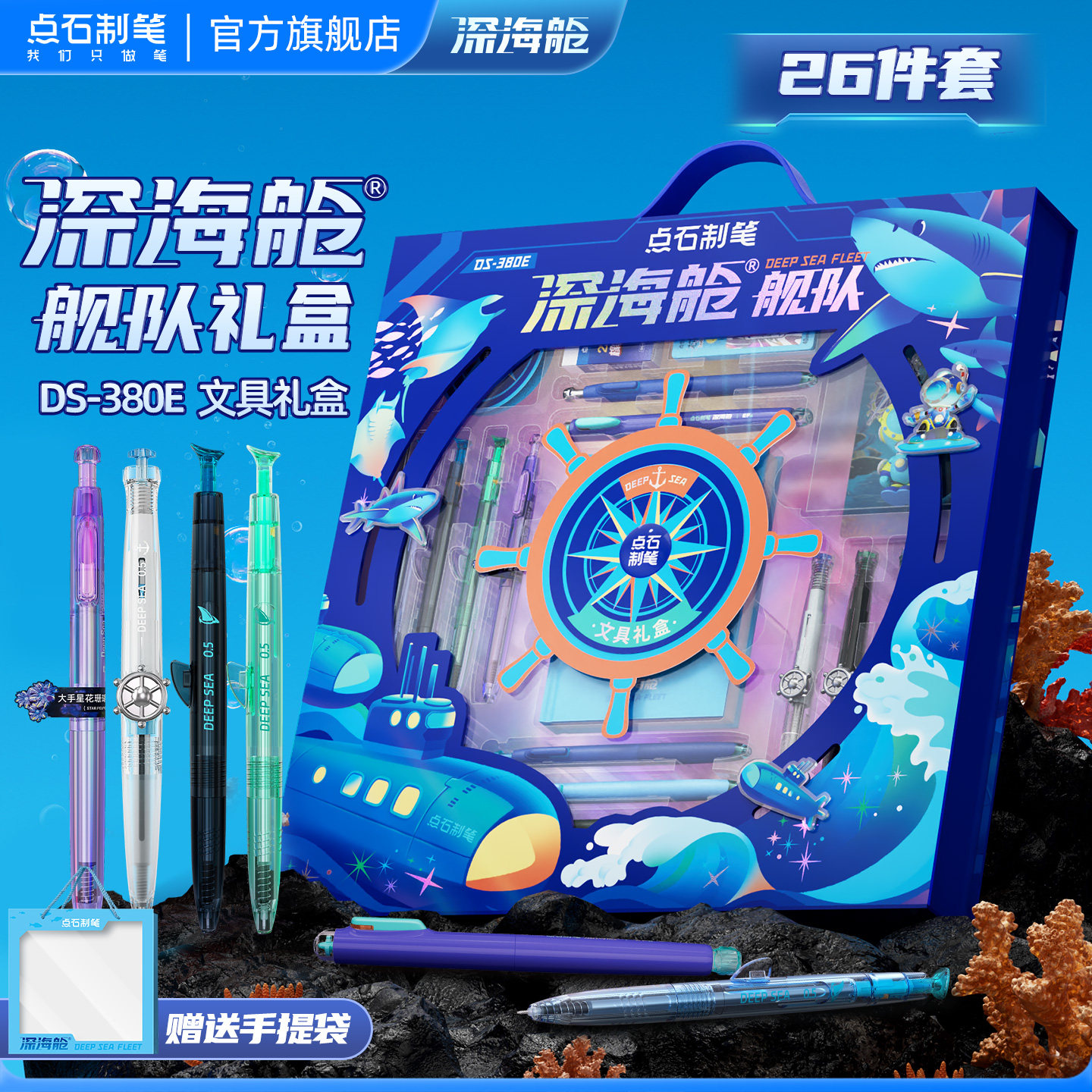 点石深海舱礼盒马年超火海底高颜值中性笔文具套装男生文具礼盒生日礼