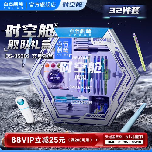 点石时空舱中学生文具套装礼盒