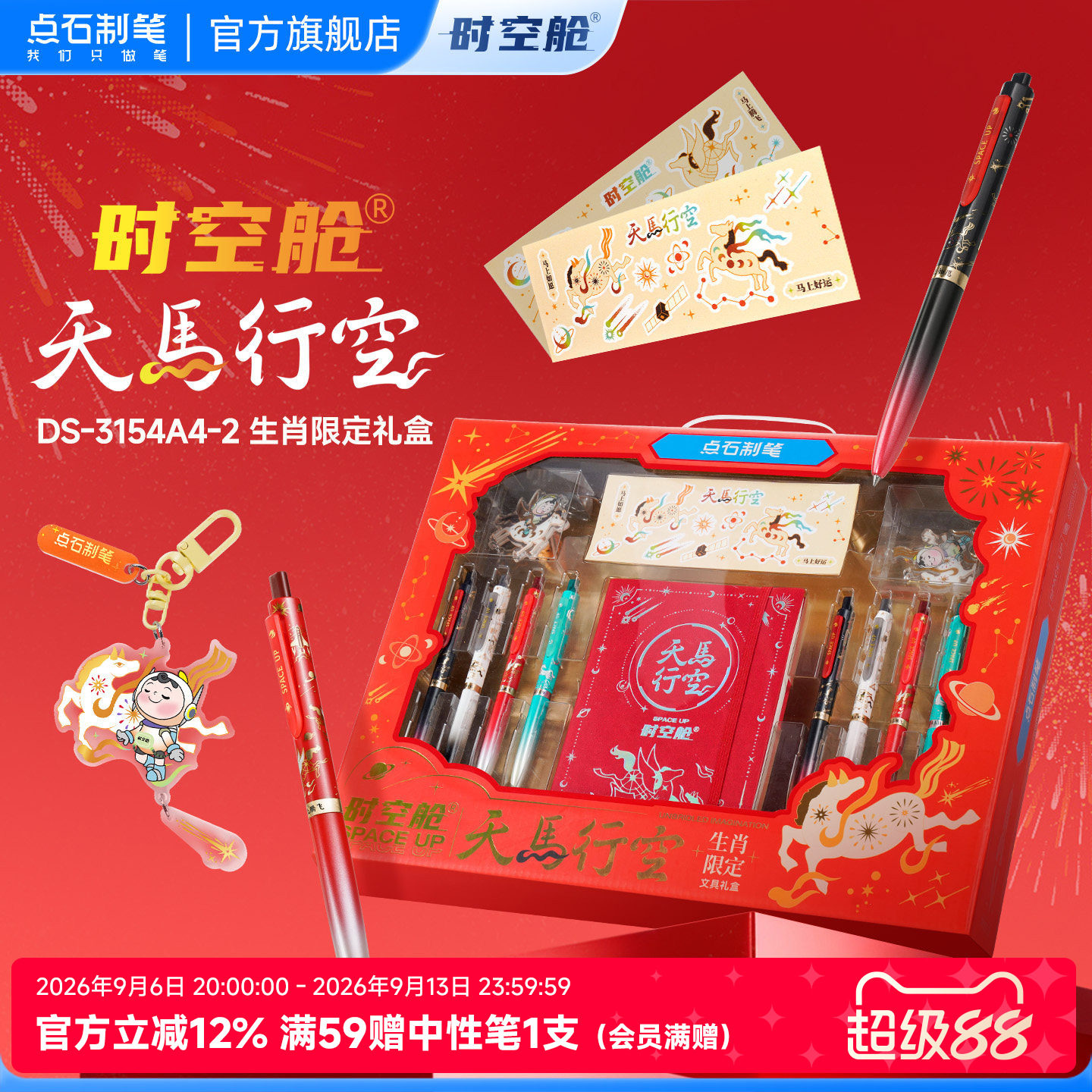 马年生肖礼盒时空舱文具生肖文具图片