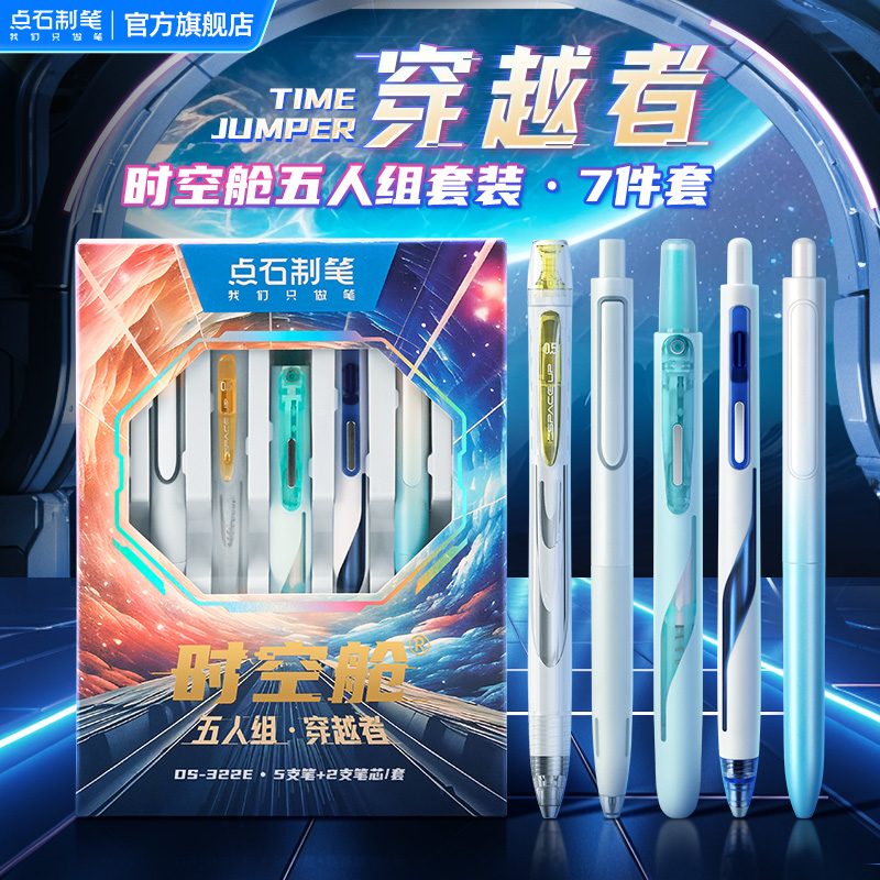 点石时空舱五人组学习套装中性笔