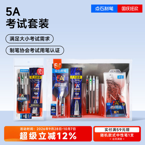 点石5A考试笔套装中高考