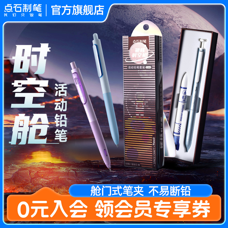 点石硬核时空舱自动铅笔金属笔杆