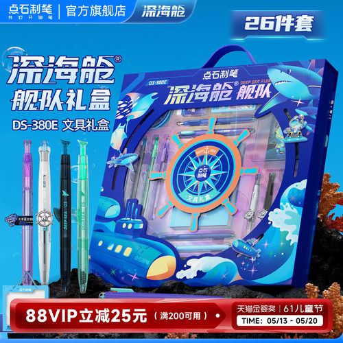 点石深海舱文具礼盒套装