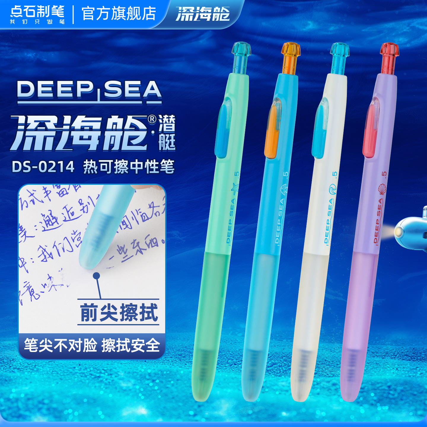 点石新品深海舱热敏可擦中性笔