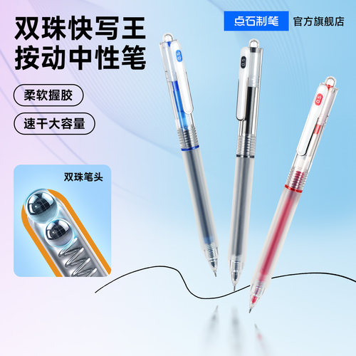 点石双珠速干按动中性笔