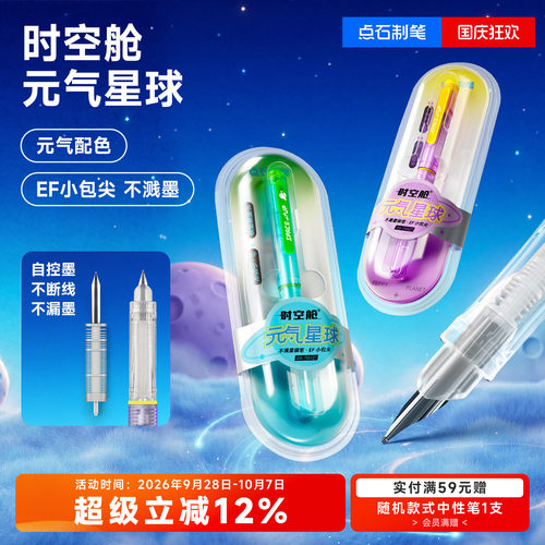 点石时空舱元气星球钢笔
