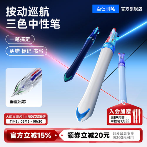 点石三色中性笔按动可换芯