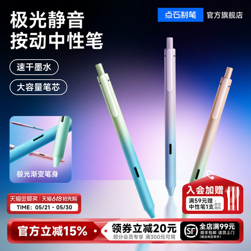 点石极光静音按动中性笔