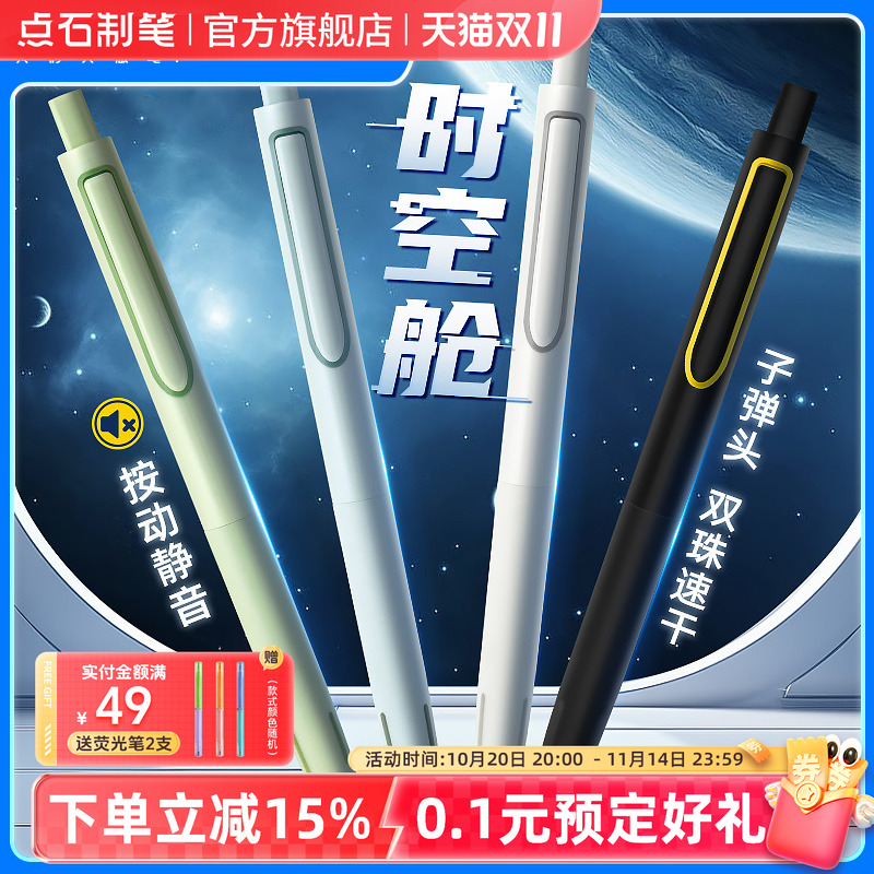 点石制笔时空舱按动书写中性笔