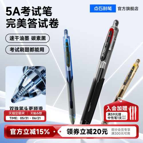点石5A考试笔按动速干中性笔