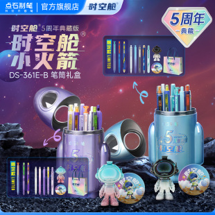 賽博限定生日禮物開學(xué)大禮包男孩女生小學(xué)生361E 點(diǎn)石制筆時空艙小火箭筆筒中性筆文具禮盒套裝 5周年典藏