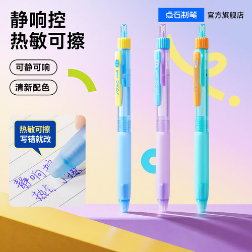 点石静响控热敏可擦按动中性笔