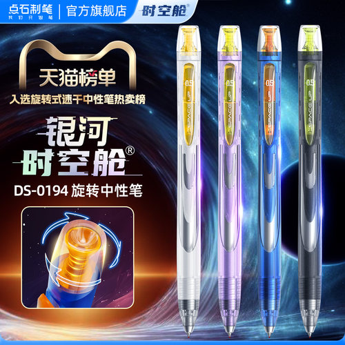 点石银河时空舱旋转出芯中性笔