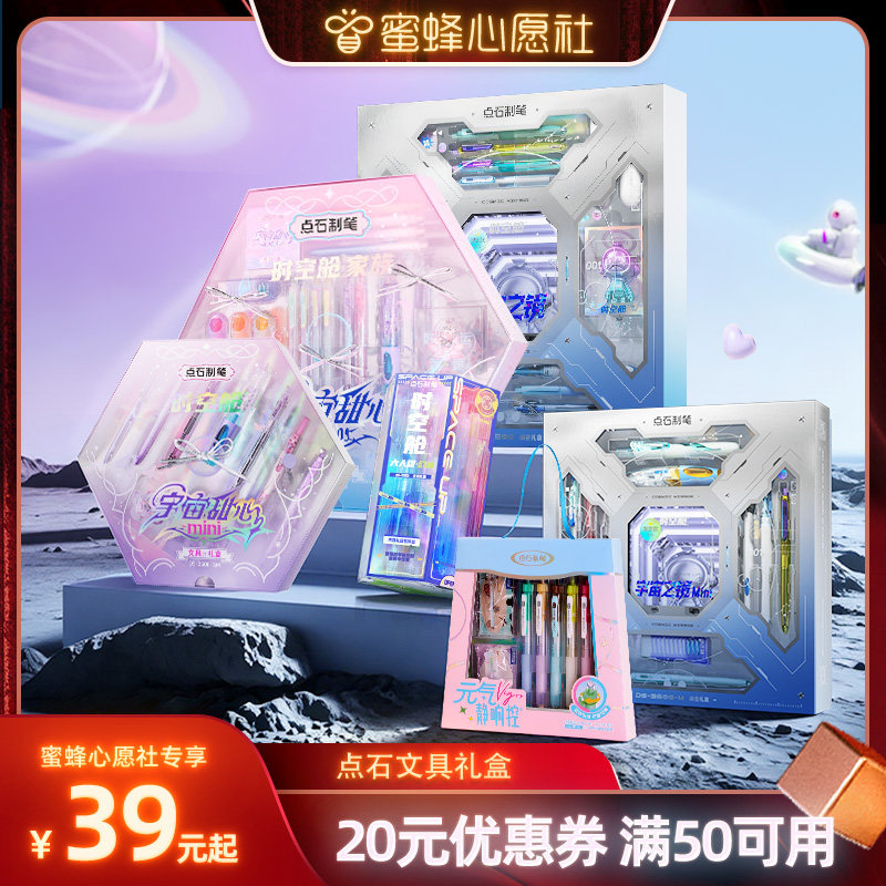 点石时空舱家族宇宙甜心文具礼盒