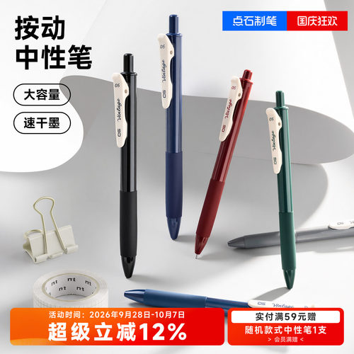 点石按动速干大容量中性笔