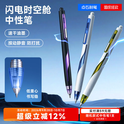 点石制笔按动中性笔闪电时空舱
