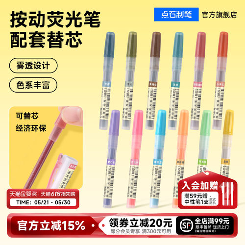 点石制笔按动荧光笔替芯