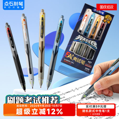 点石制笔5A考试专用中性笔