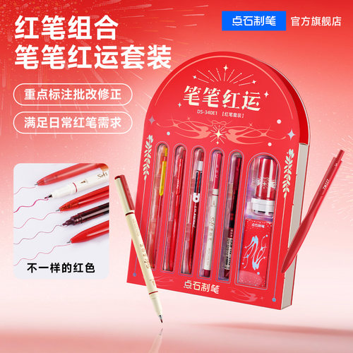 点石笔笔红运红色中性笔套装