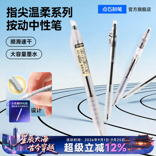 点石软握胶速干中性笔