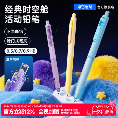 点石时空舱自动铅笔活动铅笔学生