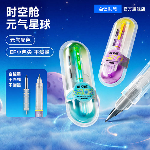 点石时空舱元气星球钢笔