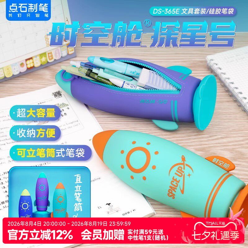 点石制笔时空舱笔袋小学生可爱大容量铅笔盒文具盒火箭笔筒多功能创意高颜值文具袋学生学习用品大礼包365E