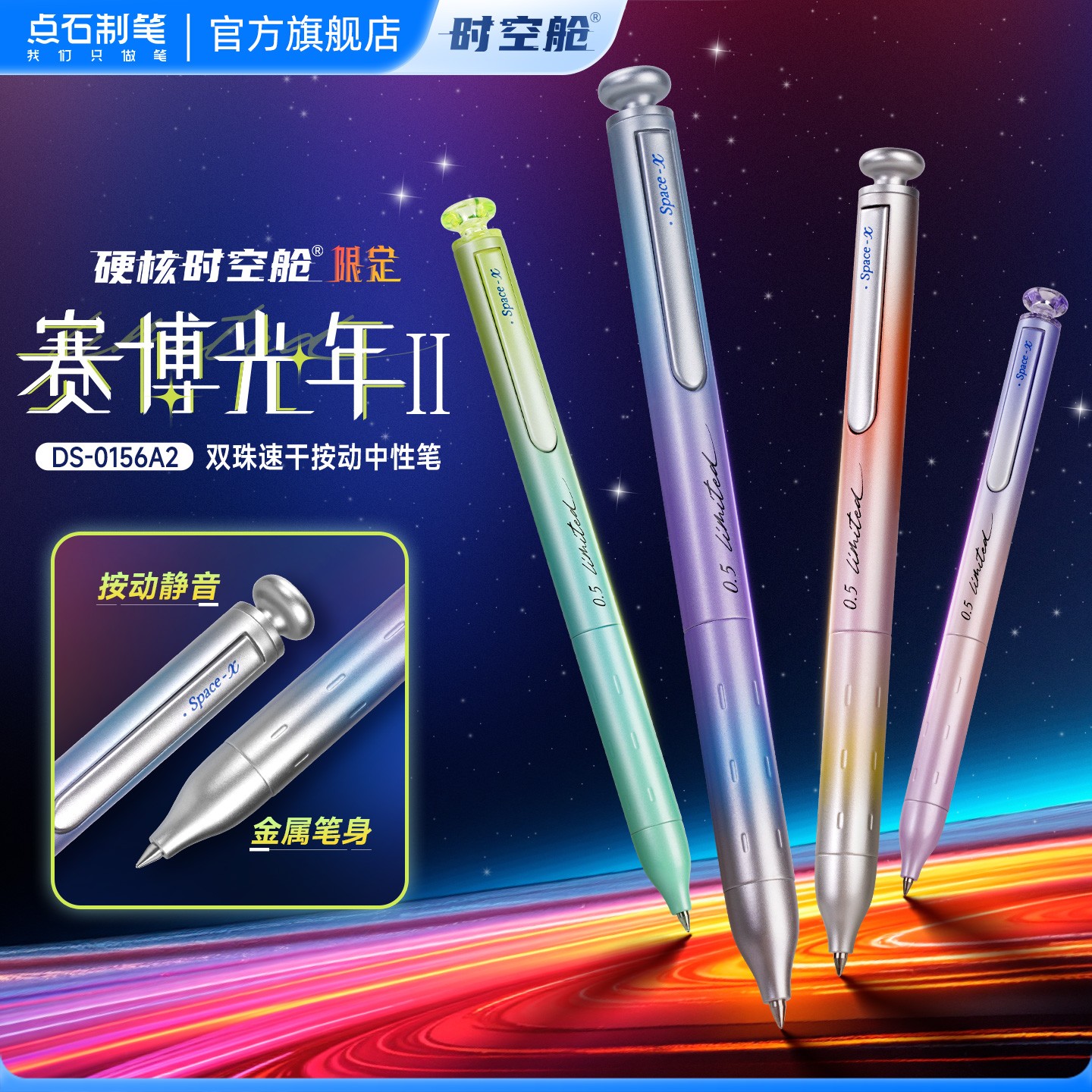 点石制笔赛博光年限定硬核时空舱