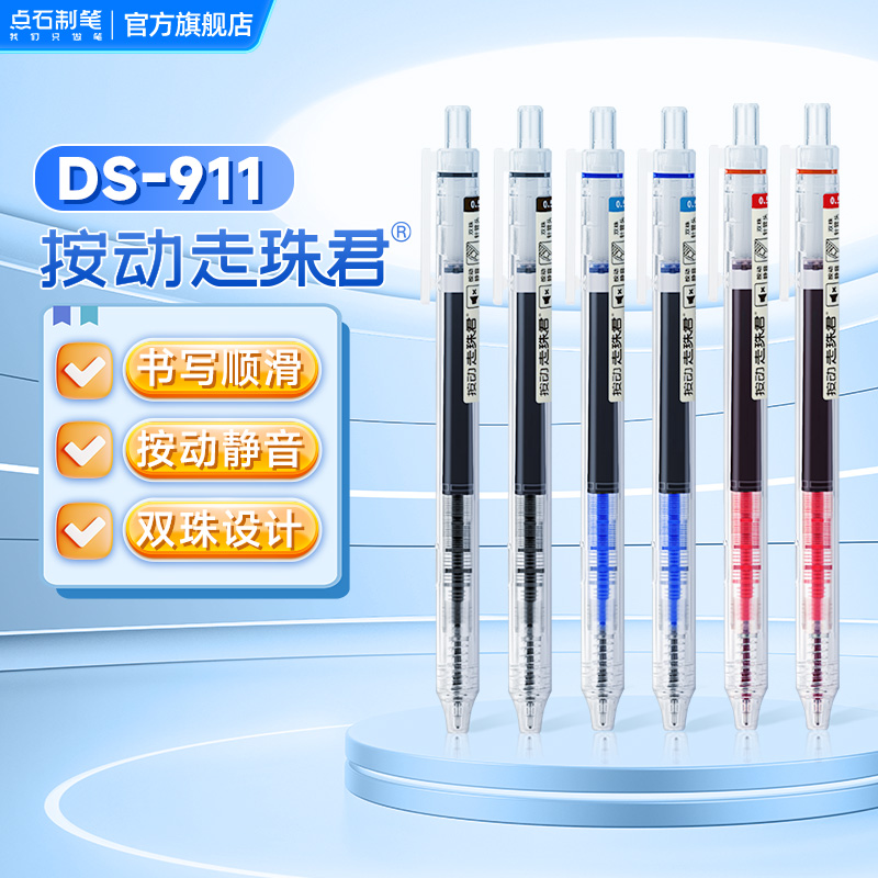 点石按动走珠笔大容量速干直液式