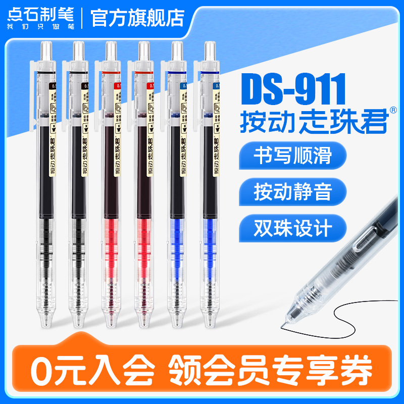 点石中性笔按动走珠笔直液式速干红笔黑笔刷题笔考试学生专用高颜值水性笔签字笔圆珠笔练字套装DS-911